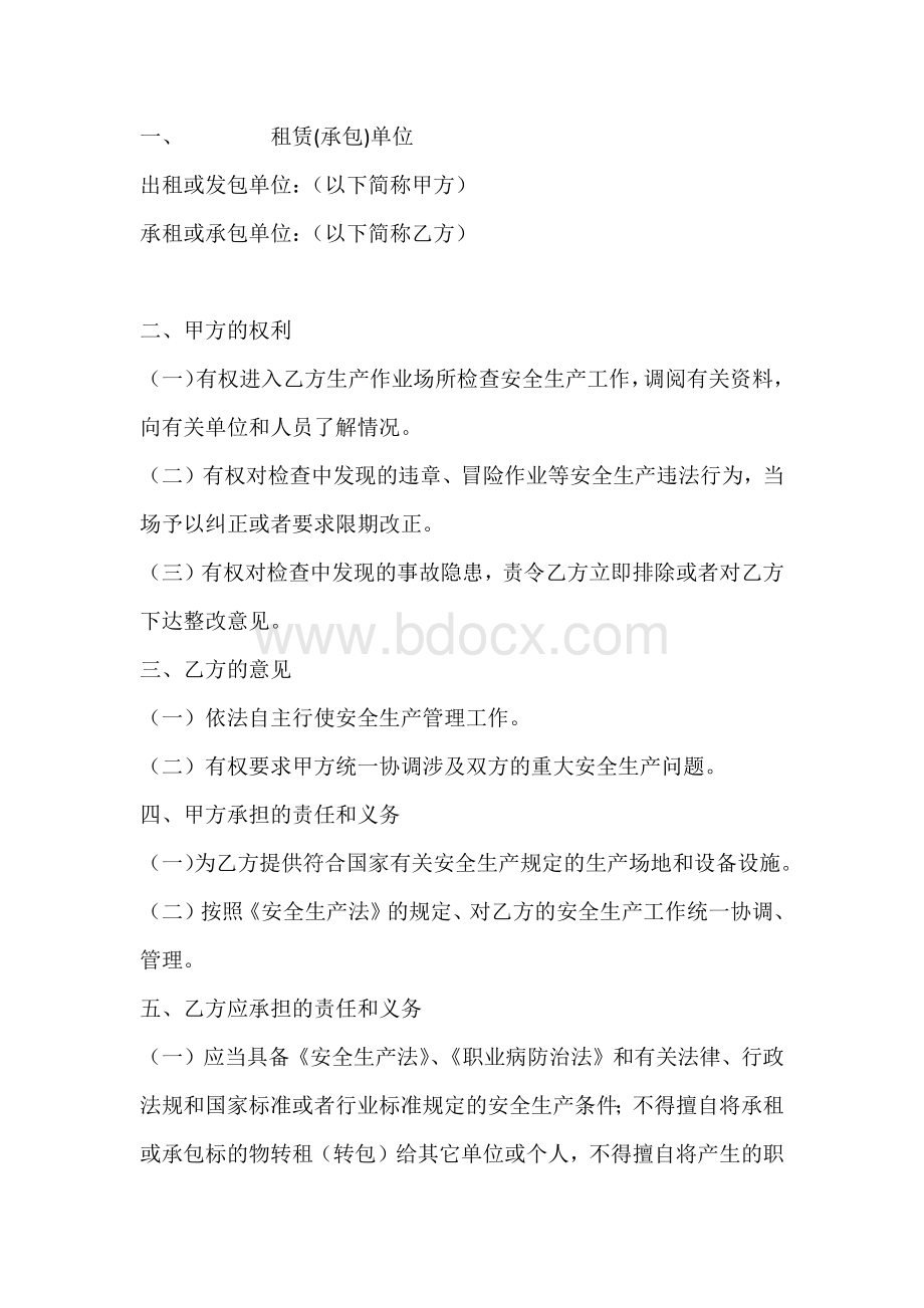 承包（租赁）安全生产管理协议.docx