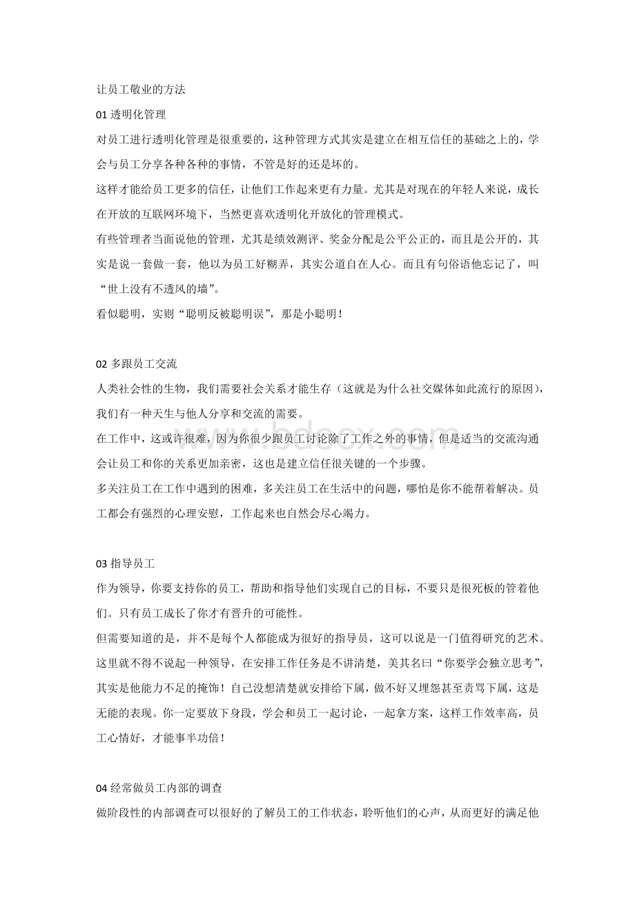 让员工敬业的方法.docx