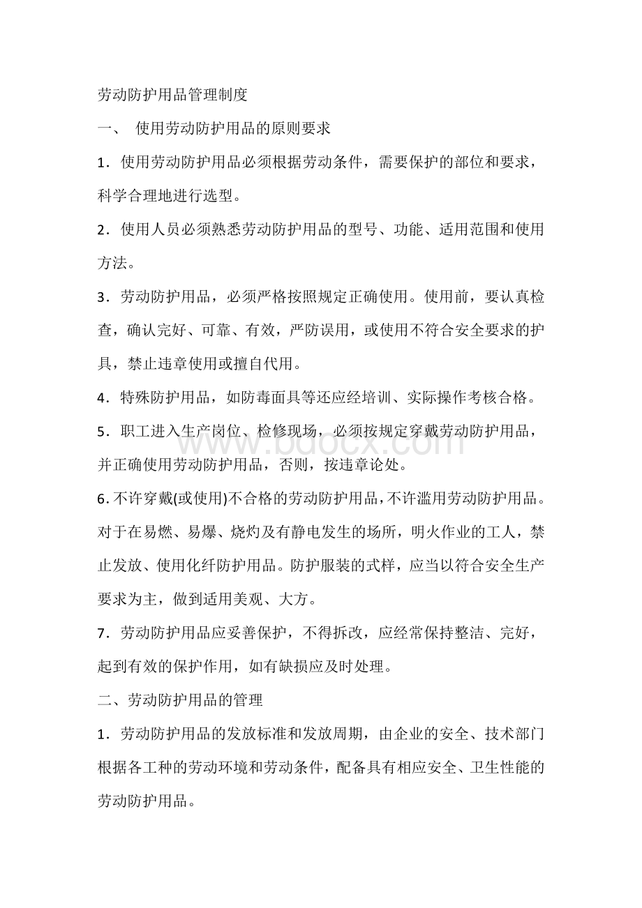 劳动防护用品管理制度.docx