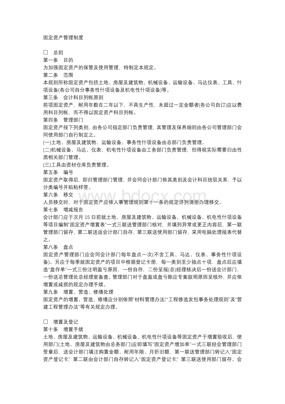 固定资产管理制度.docx