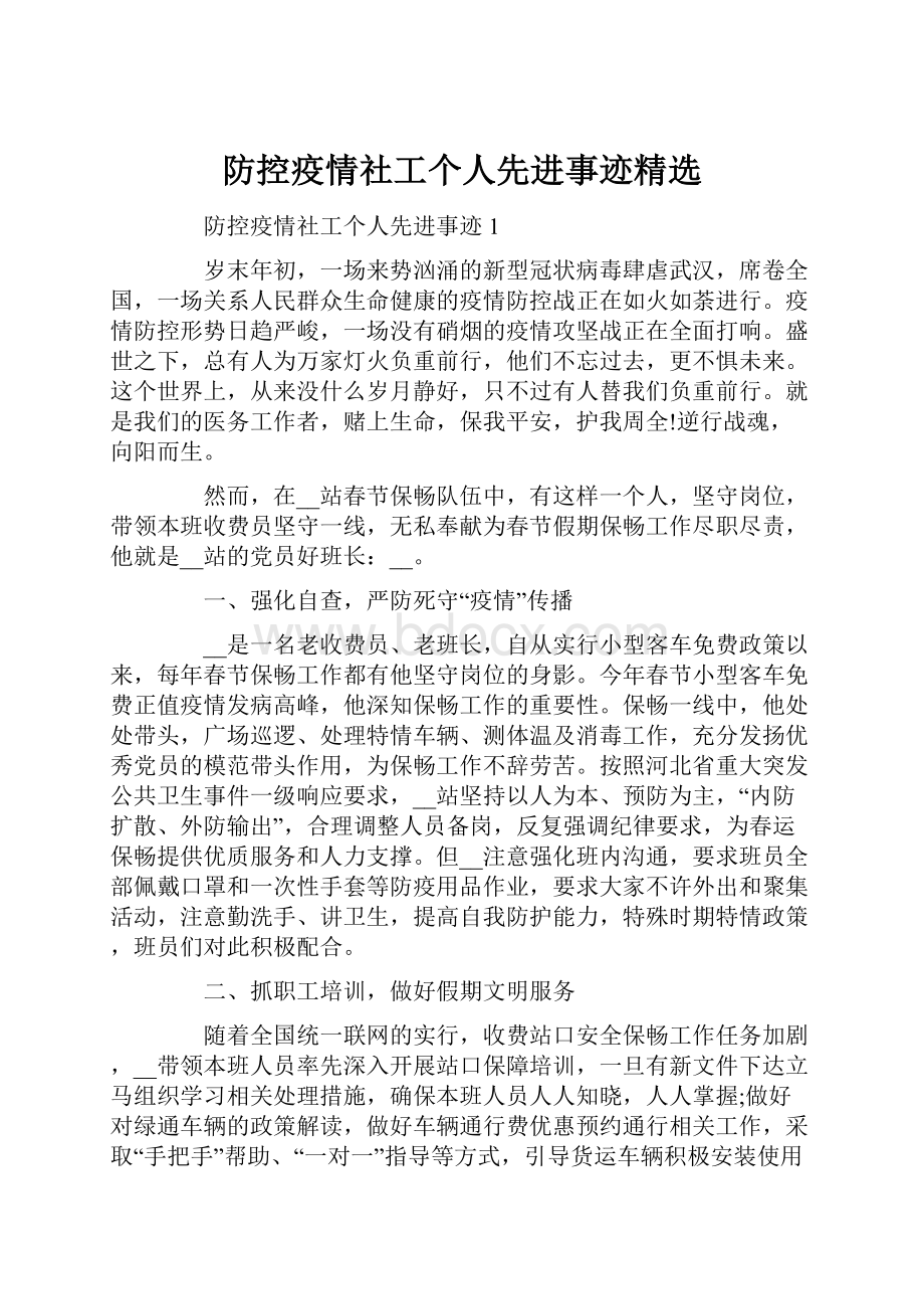 防控疫情社工个人先进事迹精选.docx