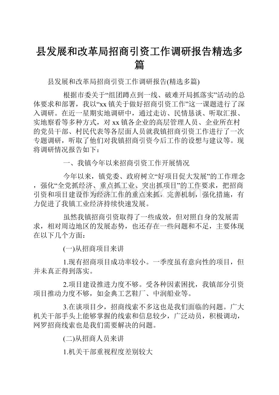 县发展和改革局招商引资工作调研报告精选多篇.docx