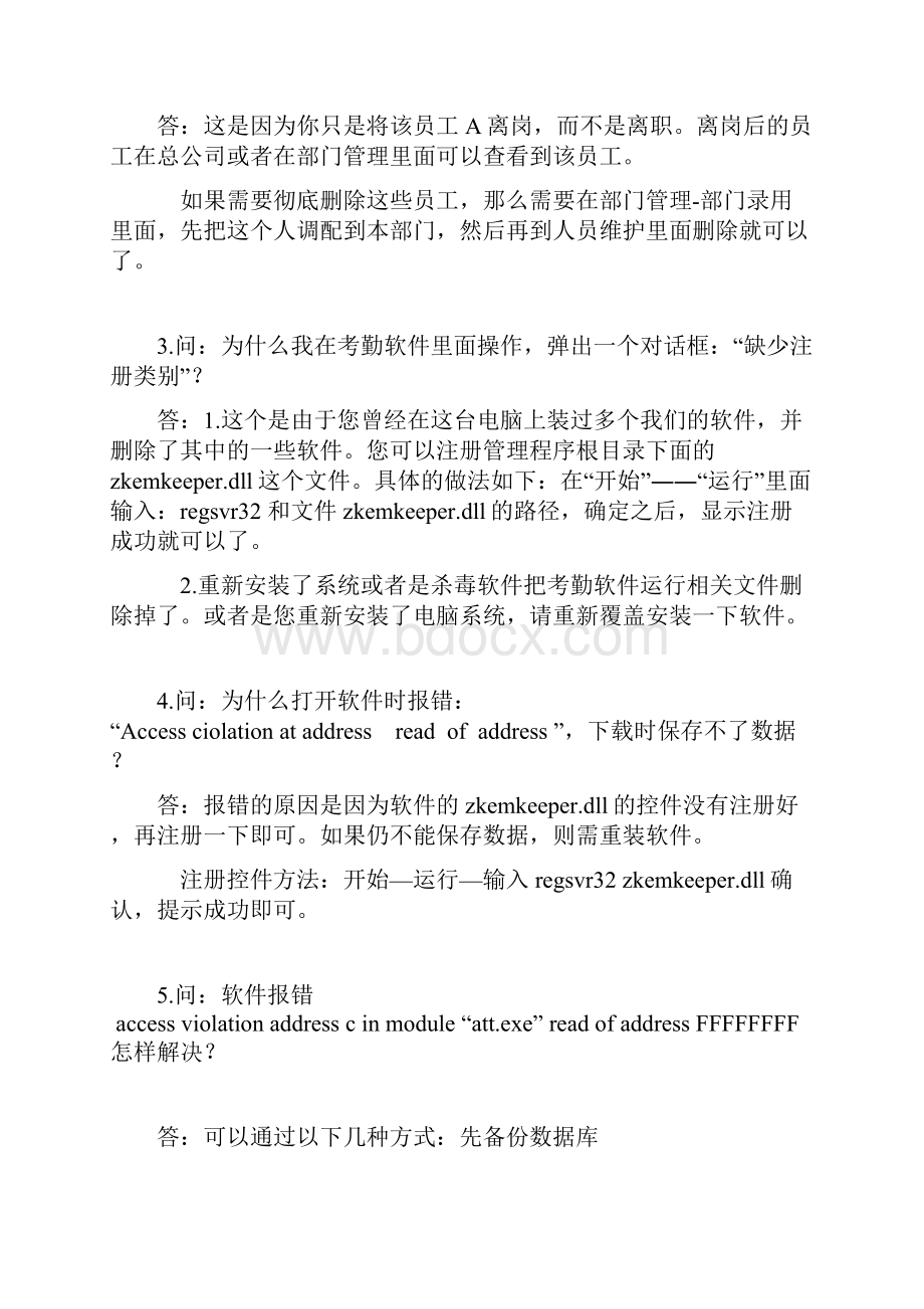 中控考勤软件问题范文.docx_第2页