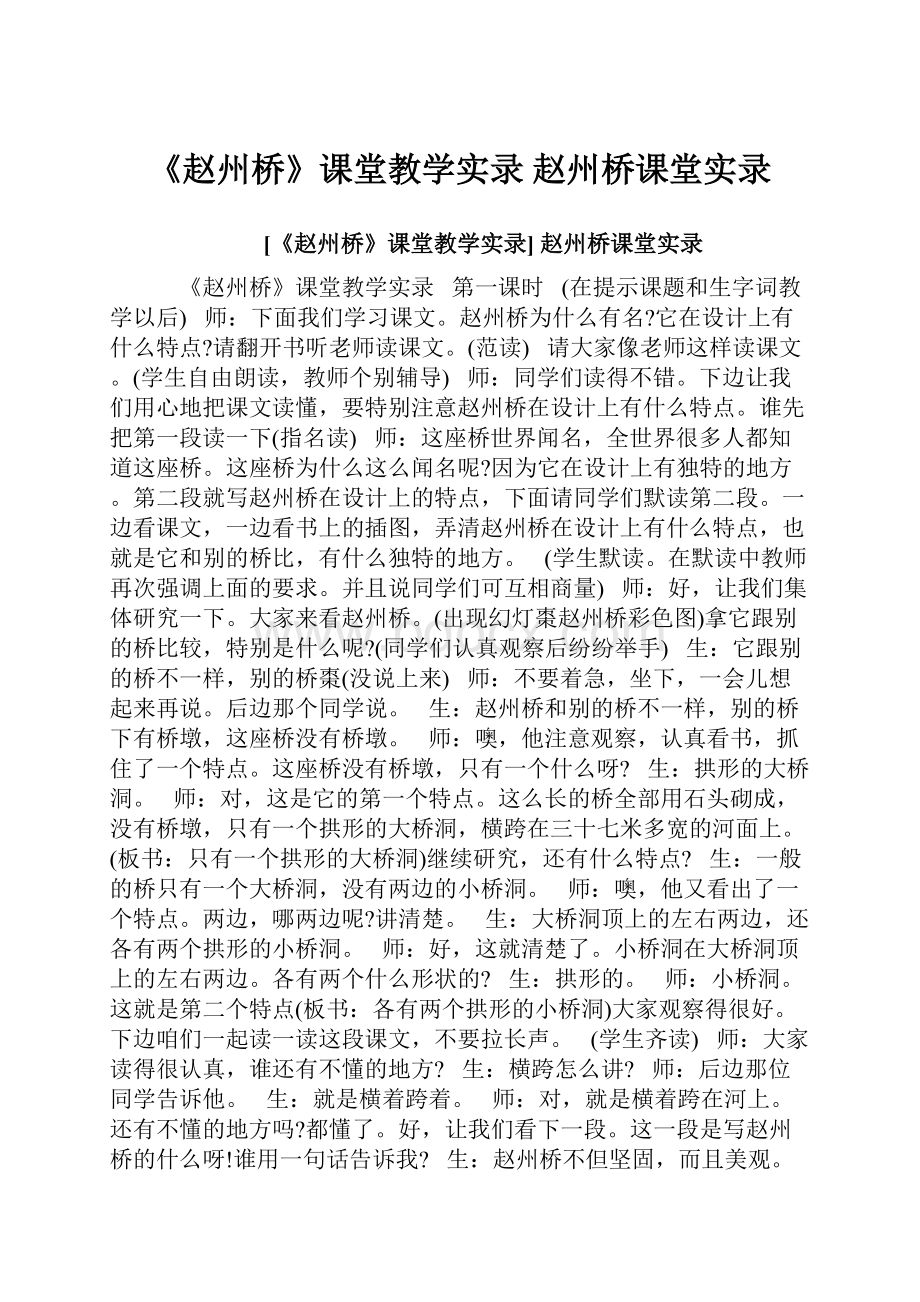 《赵州桥》课堂教学实录 赵州桥课堂实录.docx