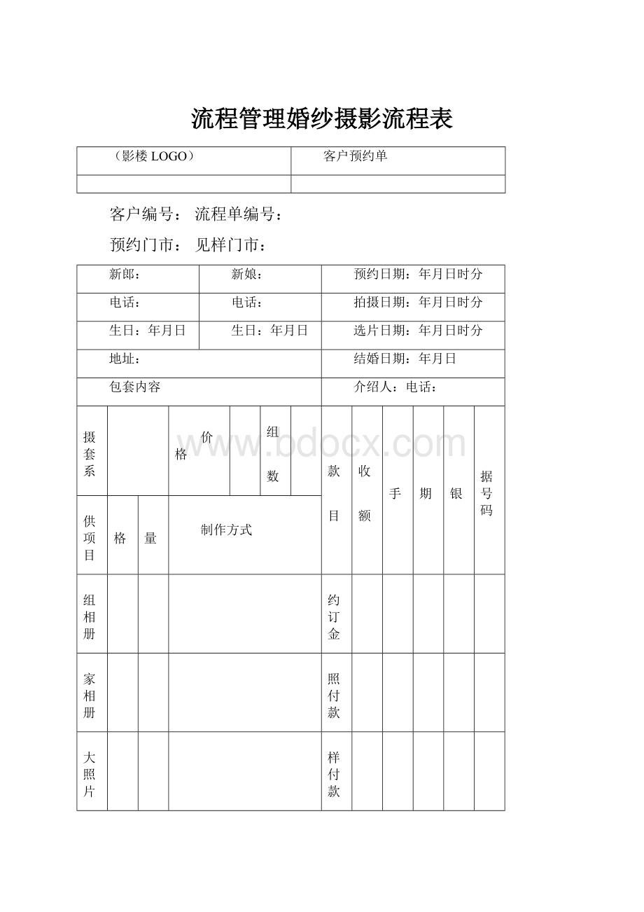 流程管理婚纱摄影流程表.docx