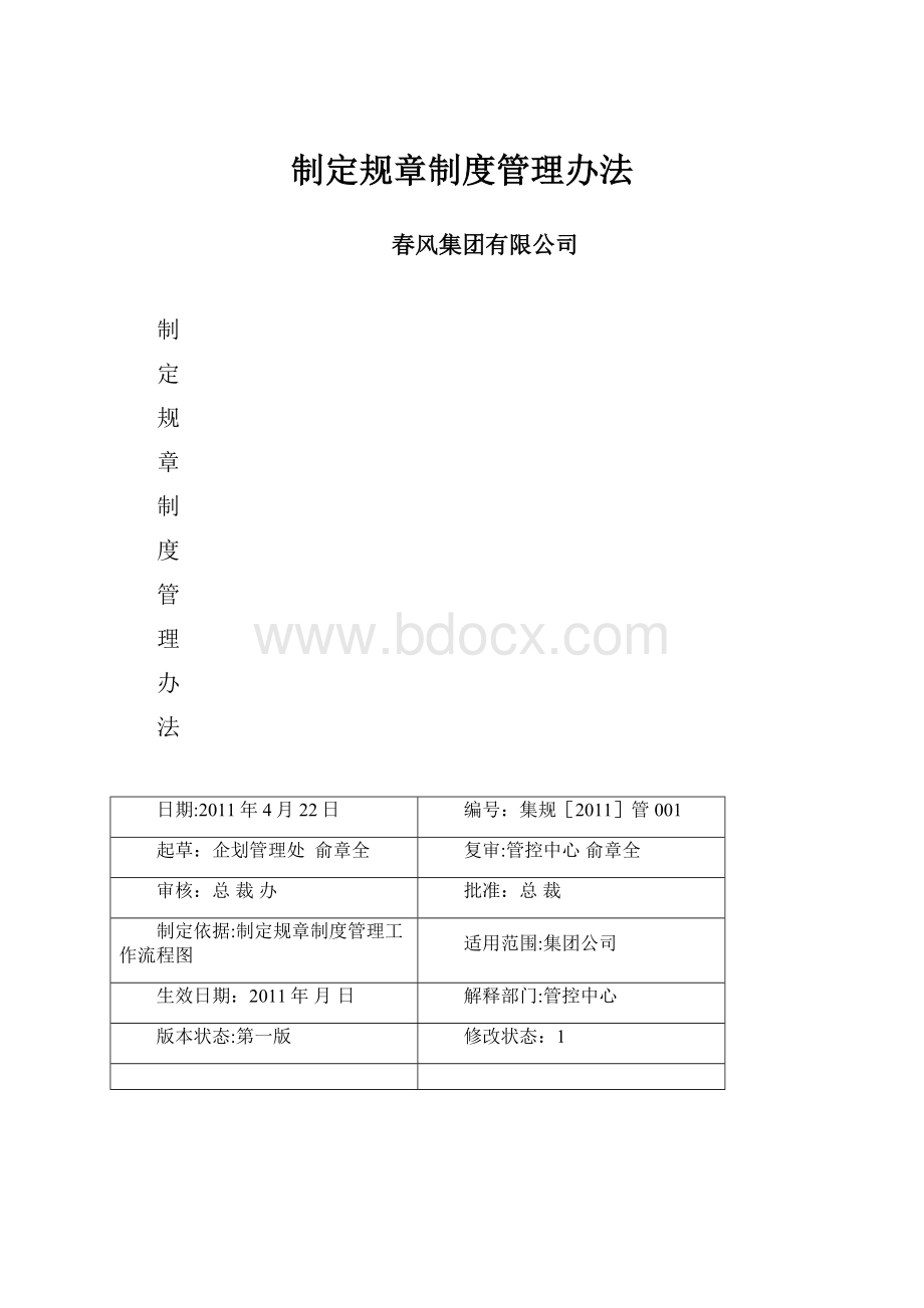 制定规章制度管理办法.docx