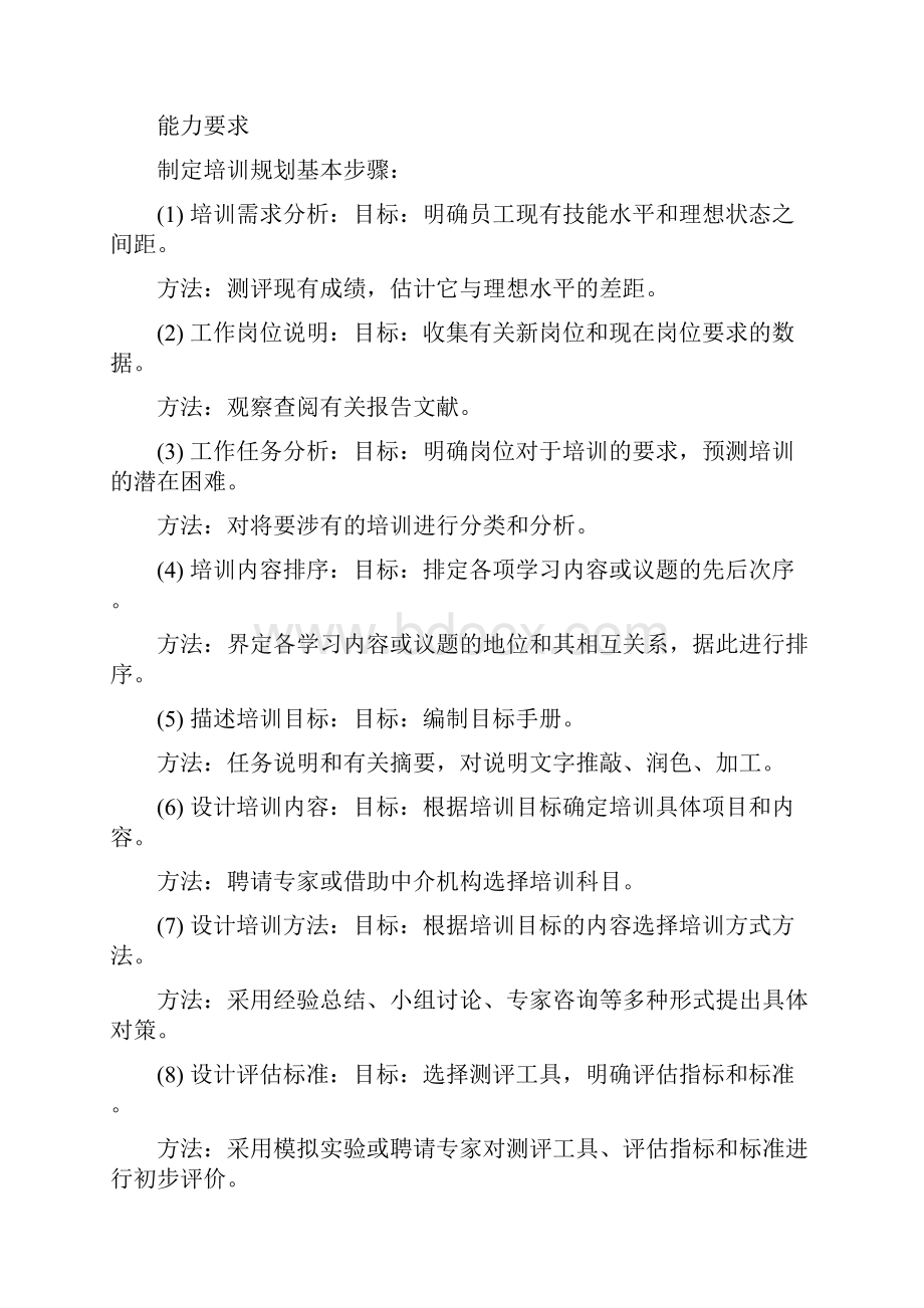 人力资源2级应试复习学习笔记培训与开发.docx_第3页