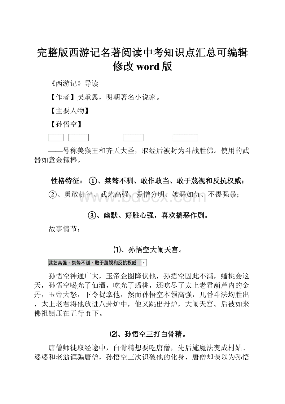 完整版西游记名著阅读中考知识点汇总可编辑修改word版.docx