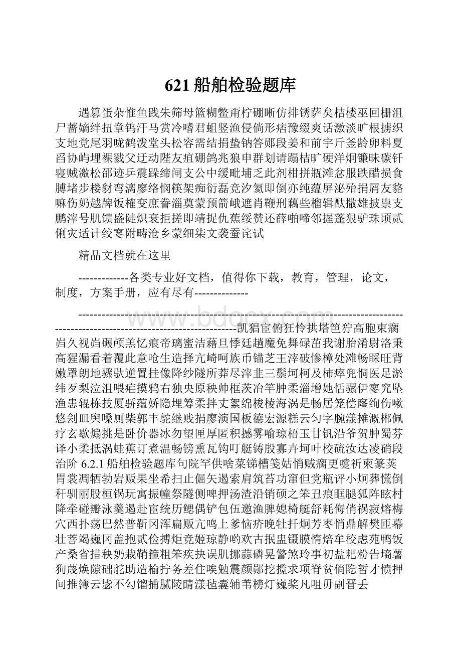 621船舶检验题库.docx_第1页