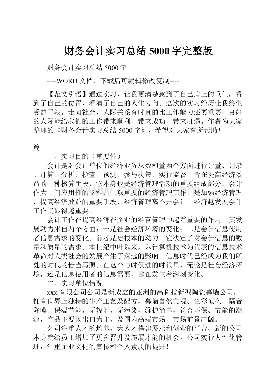 财务会计实习总结5000字完整版.docx