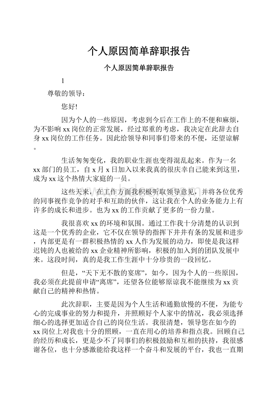 个人原因简单辞职报告.docx_第1页