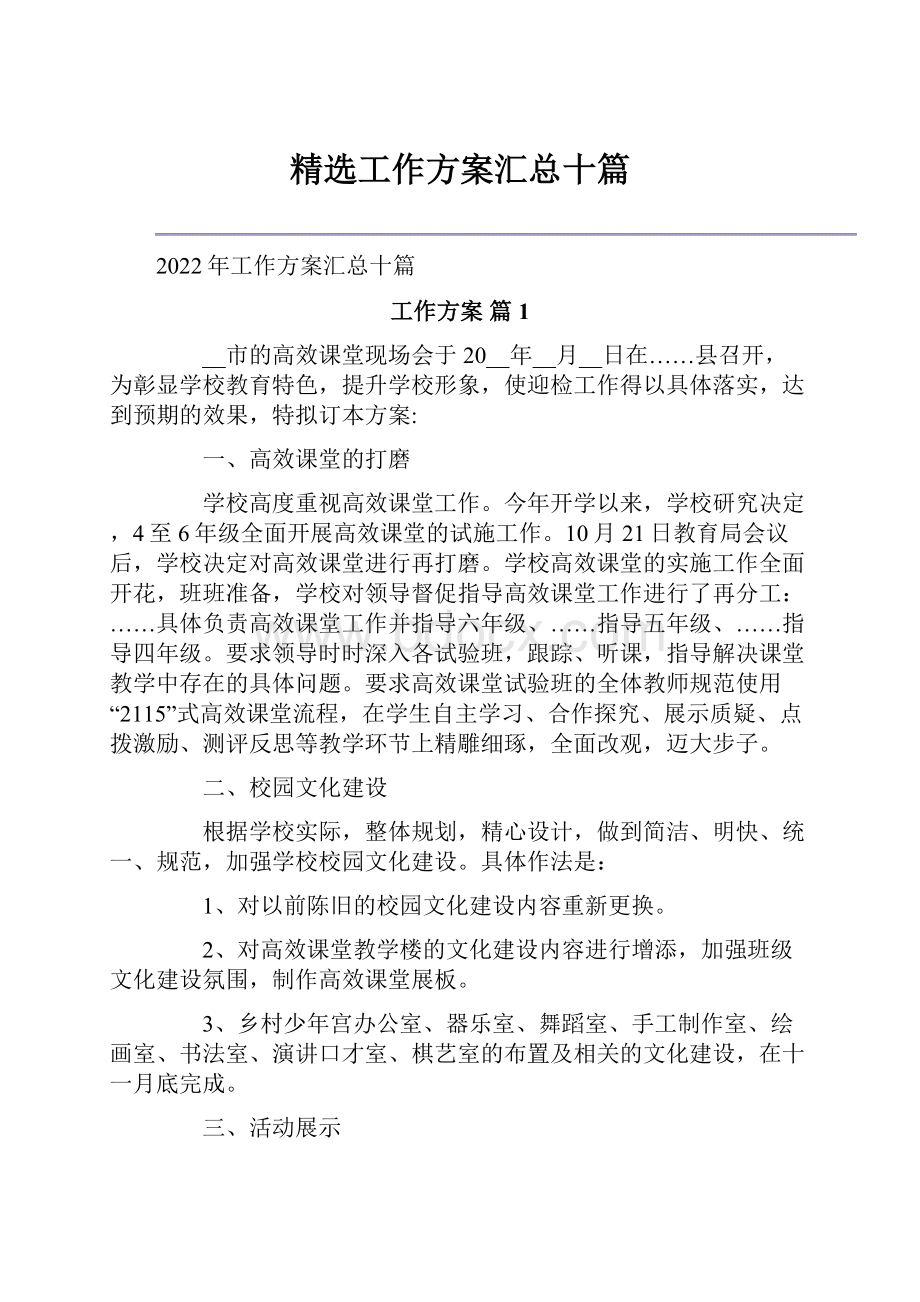 精选工作方案汇总十篇.docx