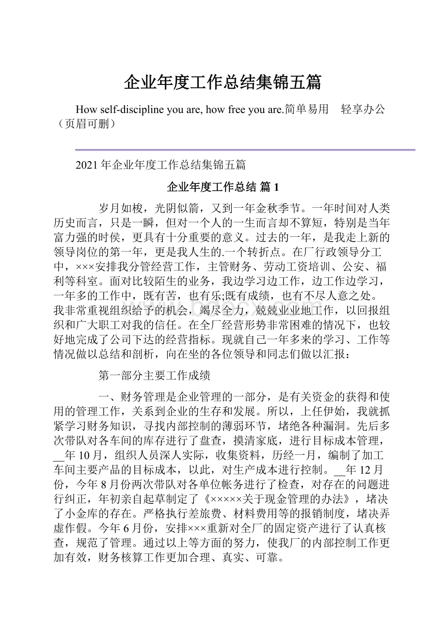 企业年度工作总结集锦五篇.docx