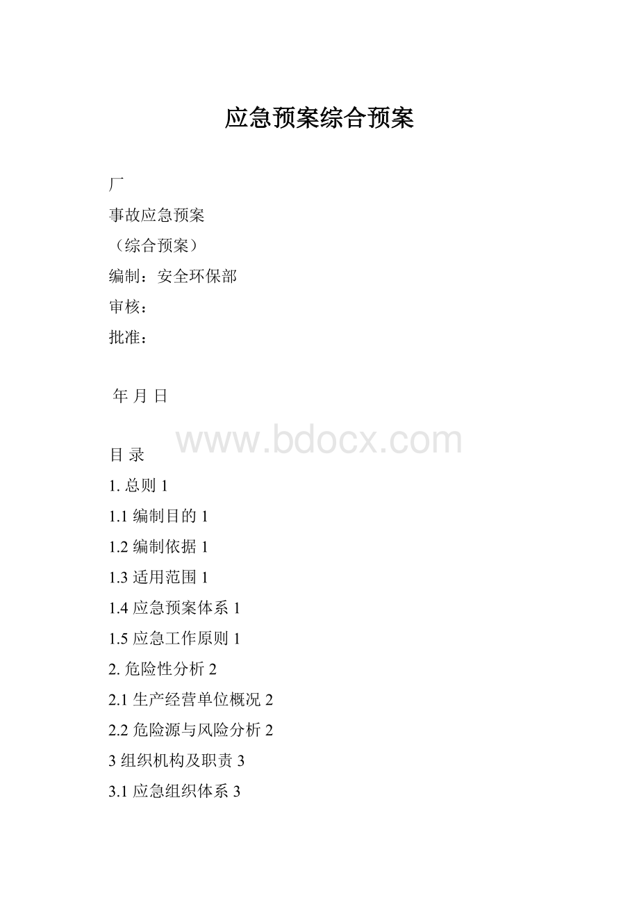 应急预案综合预案.docx_第1页