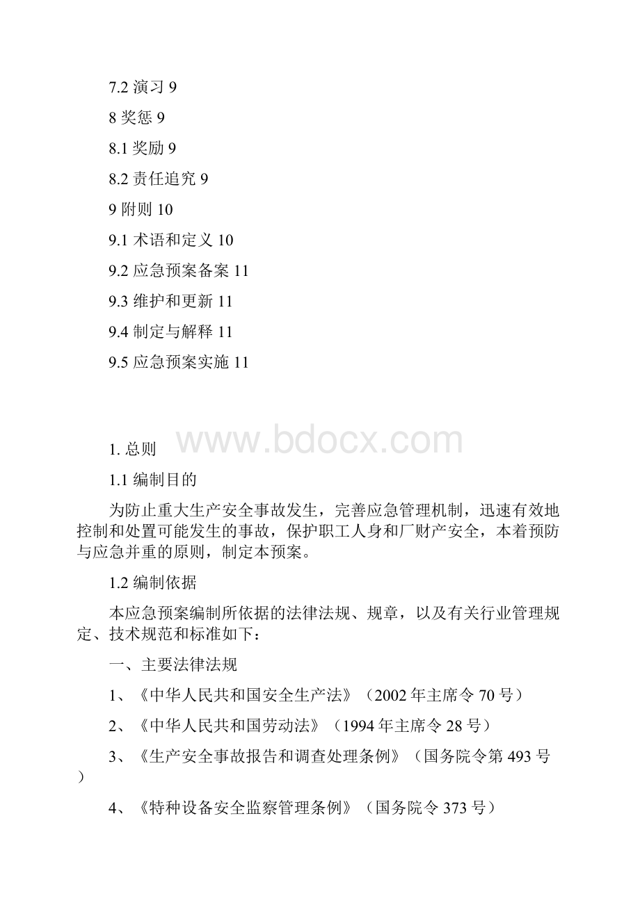 应急预案综合预案.docx_第3页