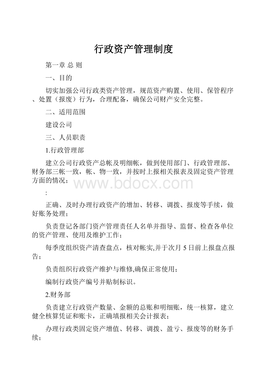 行政资产管理制度.docx_第1页