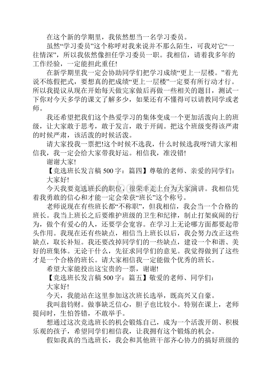 竞选班长发言稿500字十篇.docx_第3页