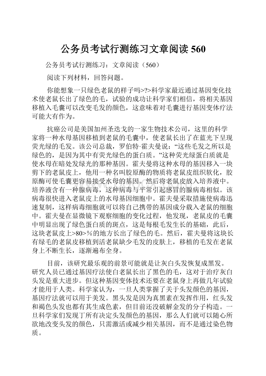 公务员考试行测练习文章阅读560.docx