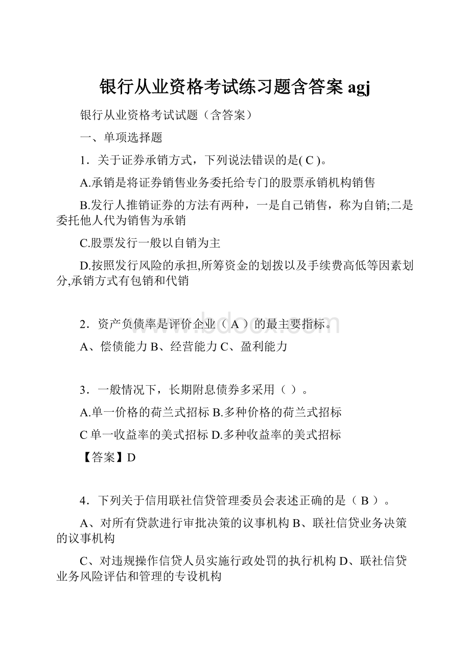 银行从业资格考试练习题含答案agj.docx_第1页