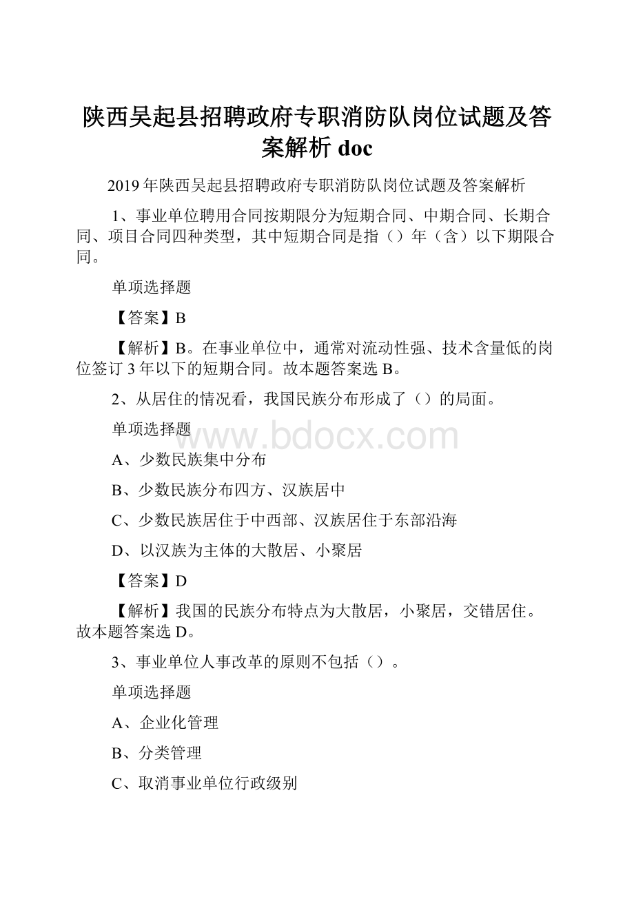 陕西吴起县招聘政府专职消防队岗位试题及答案解析 doc.docx_第1页