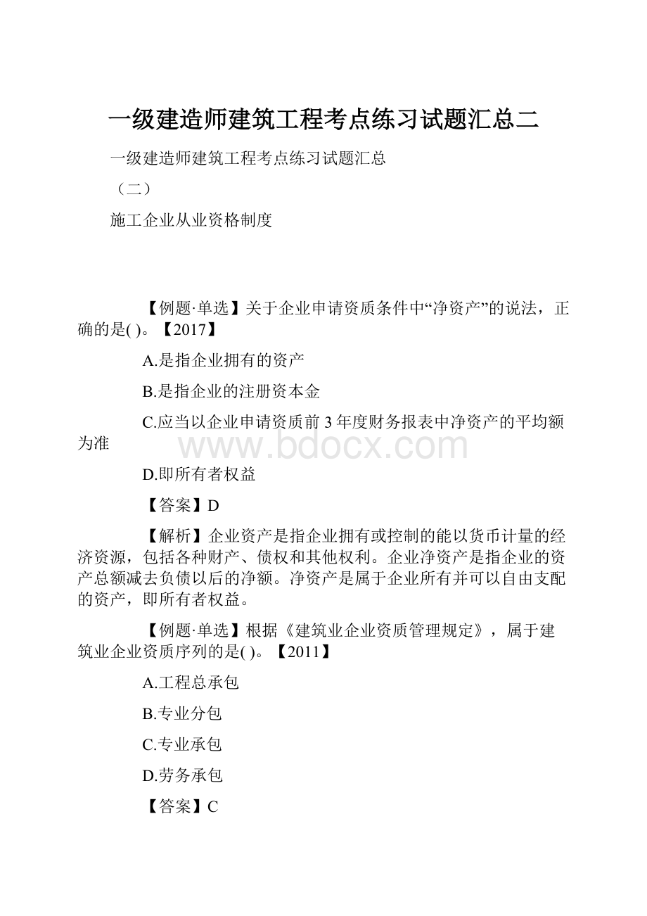 一级建造师建筑工程考点练习试题汇总二.docx