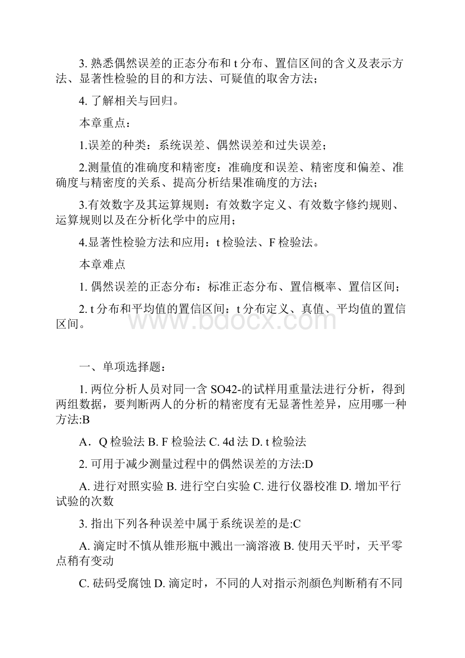 药学《分析化学》习题.docx_第2页