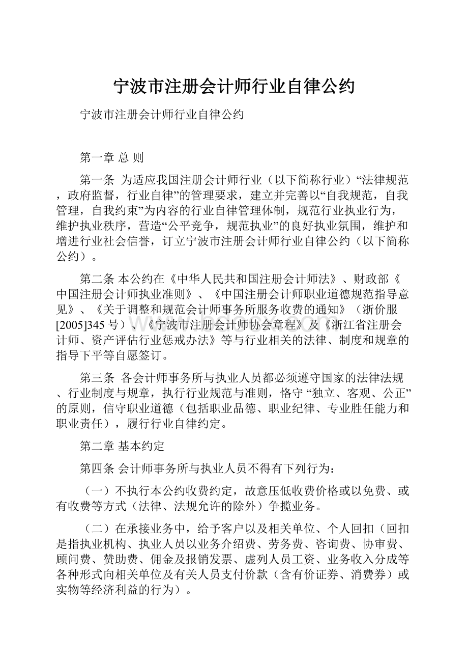 宁波市注册会计师行业自律公约.docx