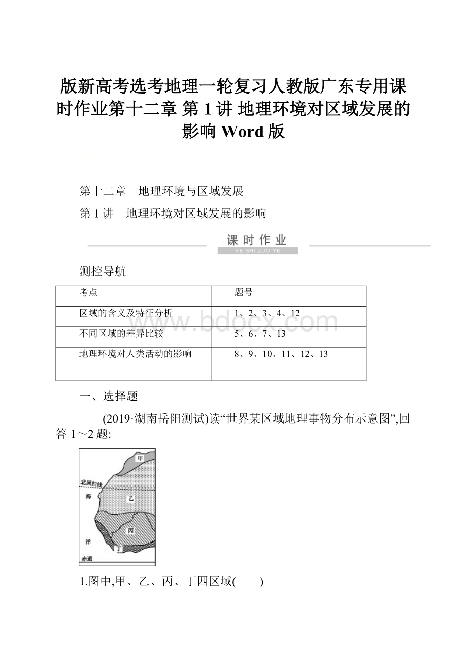 版新高考选考地理一轮复习人教版广东专用课时作业第十二章 第1讲 地理环境对区域发展的影响 Word版.docx