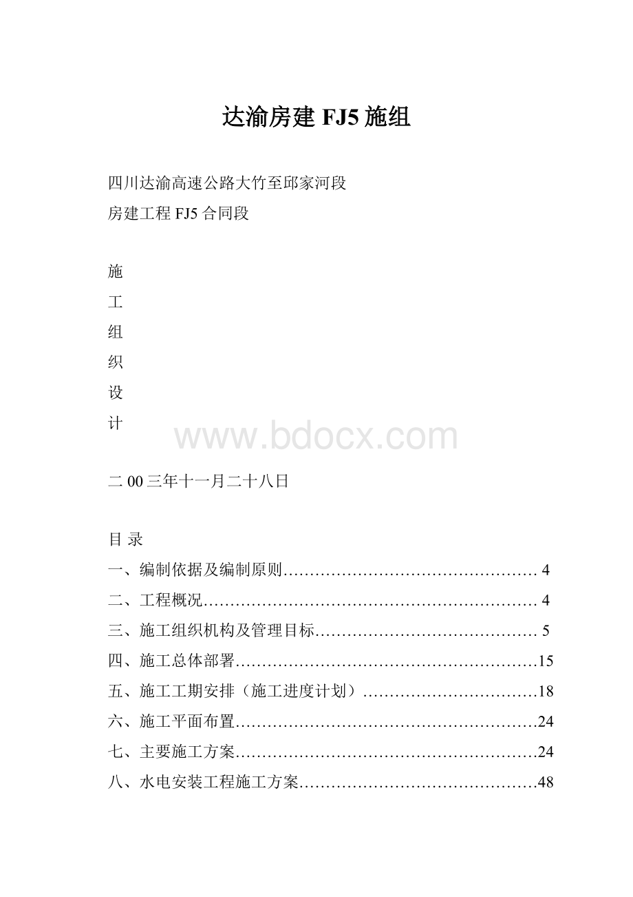 达渝房建FJ5施组.docx_第1页