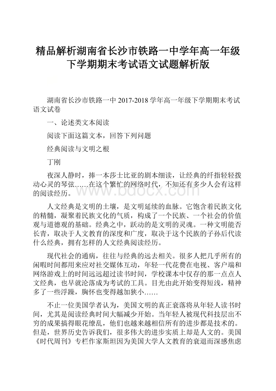 精品解析湖南省长沙市铁路一中学年高一年级下学期期末考试语文试题解析版.docx