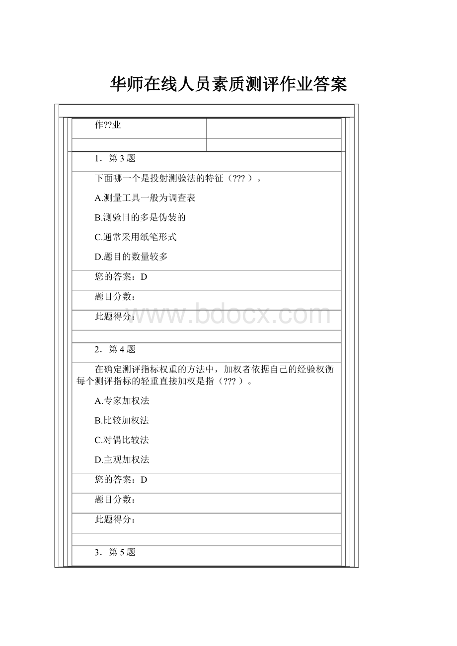 华师在线人员素质测评作业答案.docx