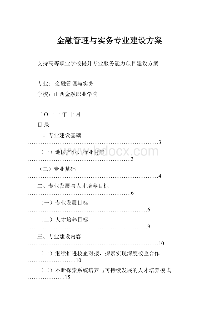 金融管理与实务专业建设方案.docx