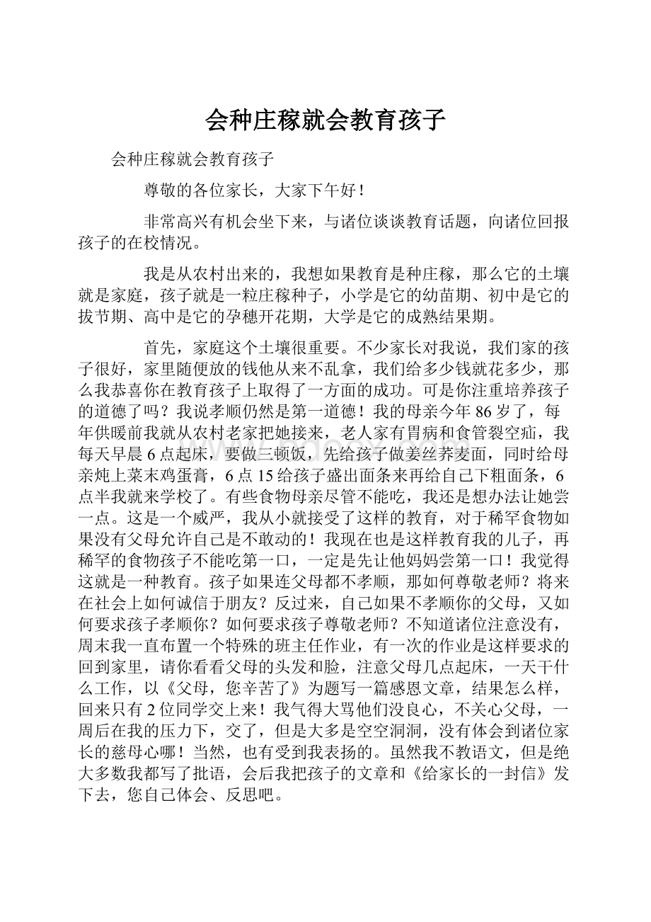 会种庄稼就会教育孩子.docx