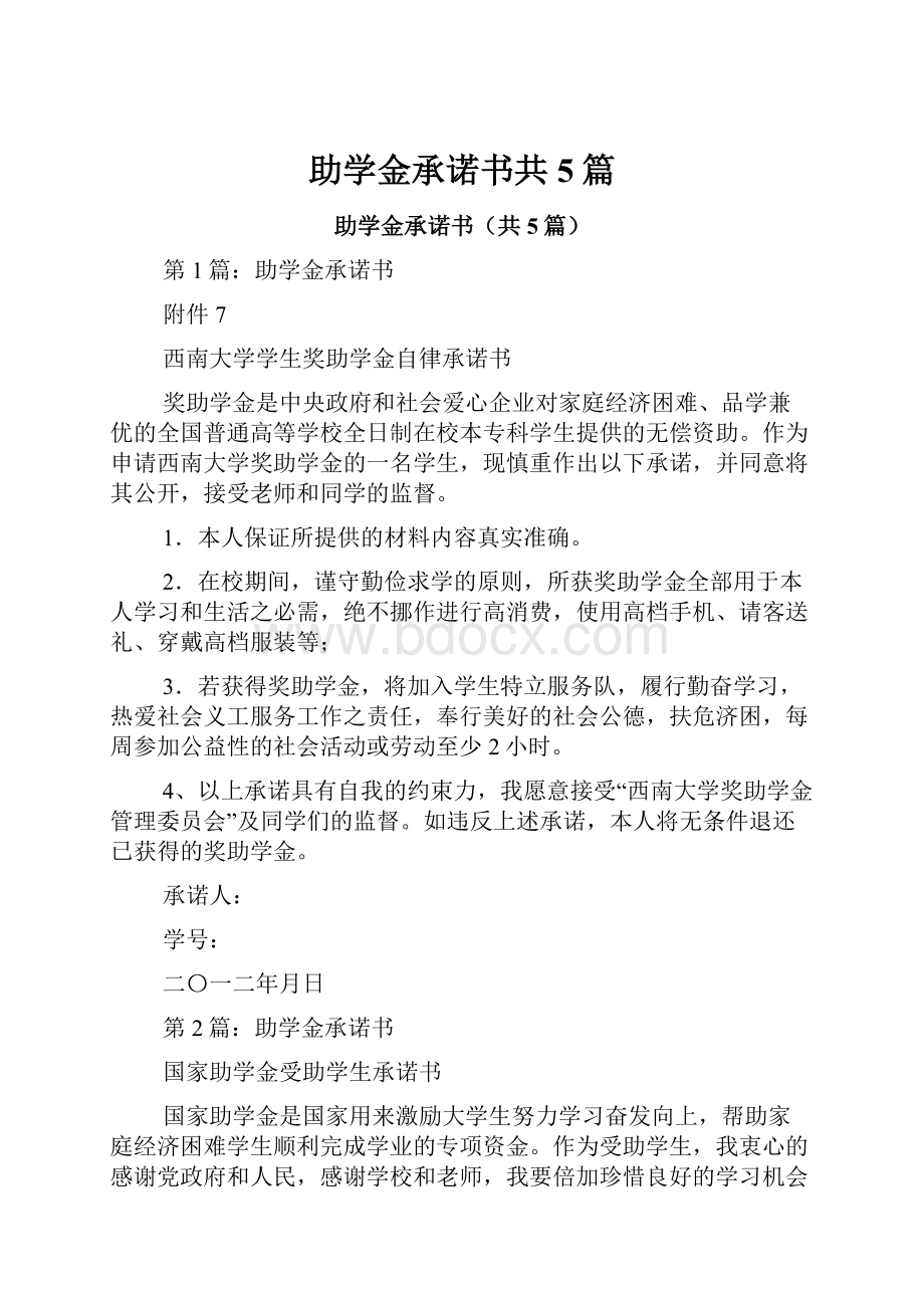 助学金承诺书共5篇.docx