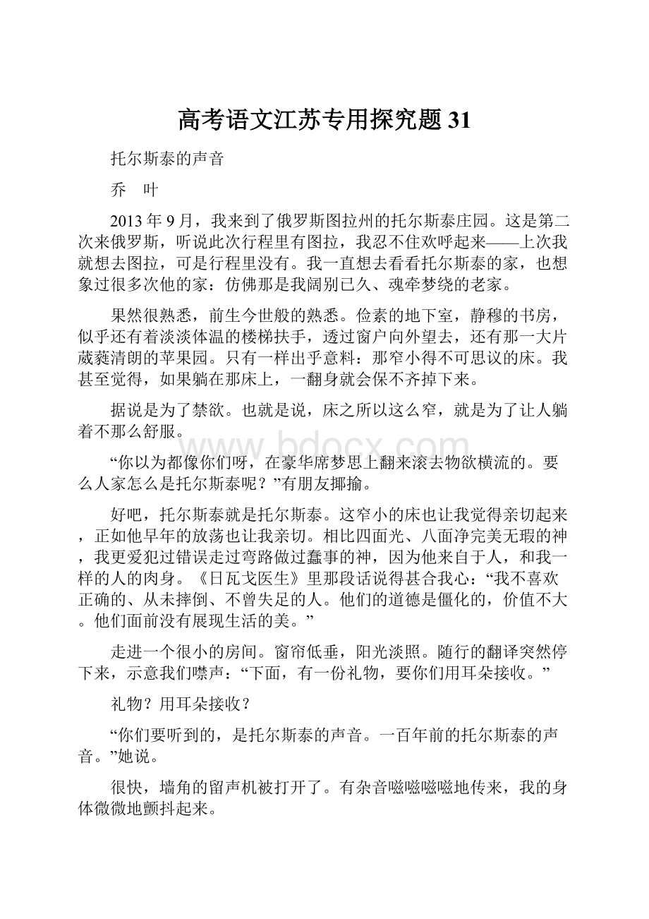 高考语文江苏专用探究题31.docx