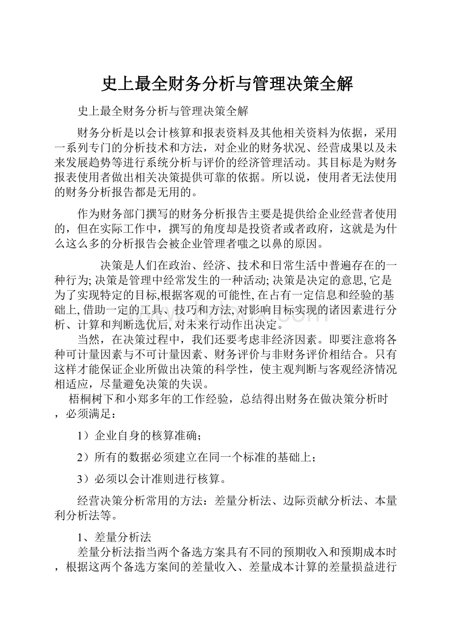 史上最全财务分析与管理决策全解.docx