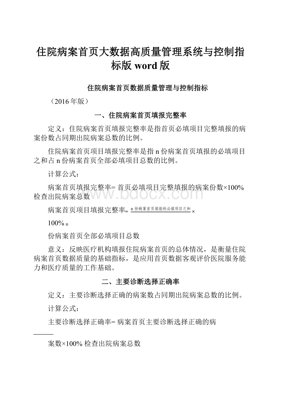 住院病案首页大数据高质量管理系统与控制指标版word版.docx