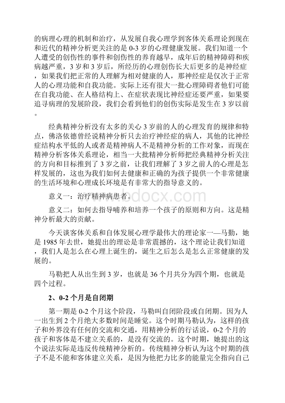 近代精神分析师马勒提出了幼儿的分离个体化.docx_第2页