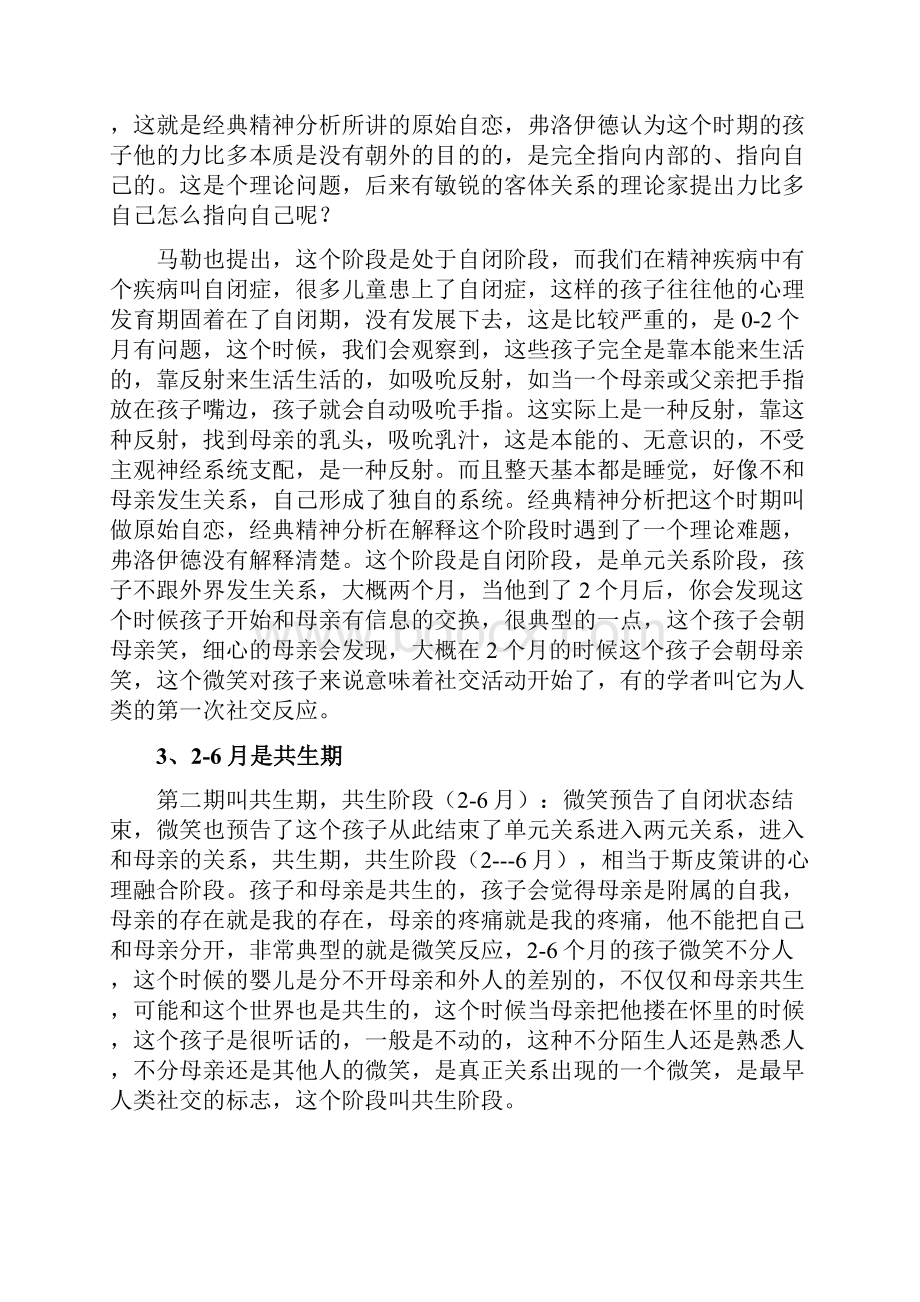 近代精神分析师马勒提出了幼儿的分离个体化.docx_第3页