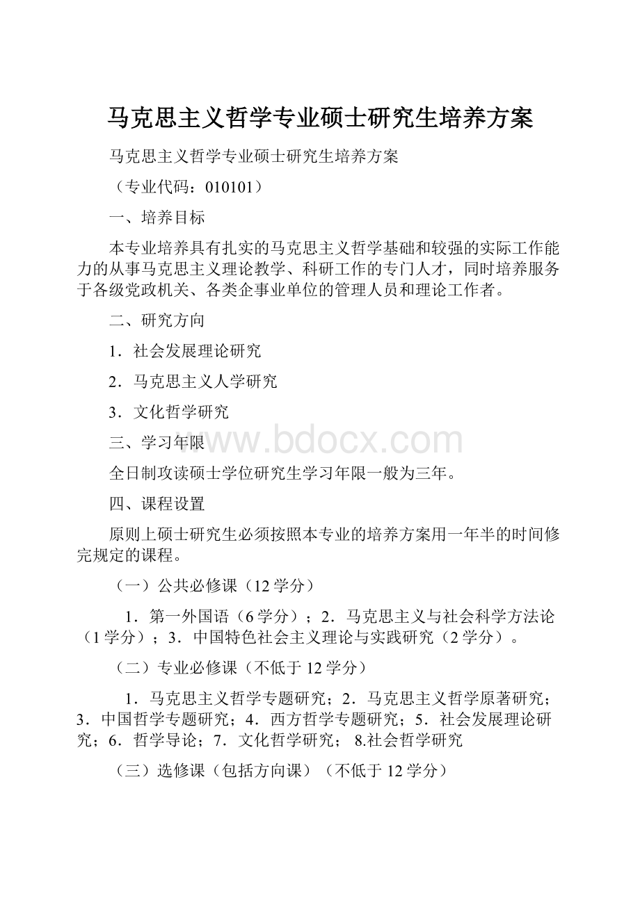 马克思主义哲学专业硕士研究生培养方案.docx