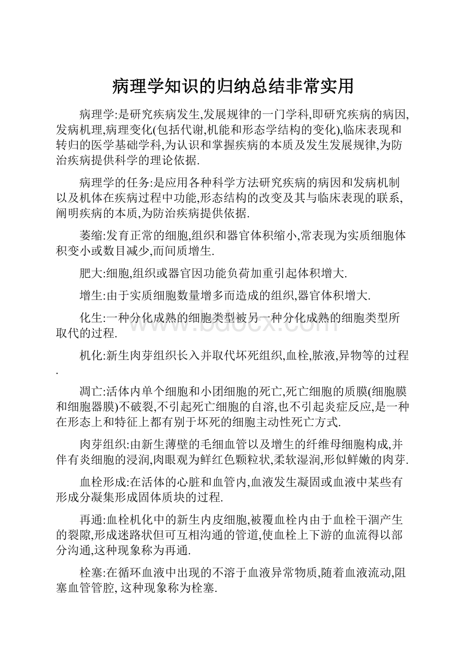 病理学知识的归纳总结非常实用.docx