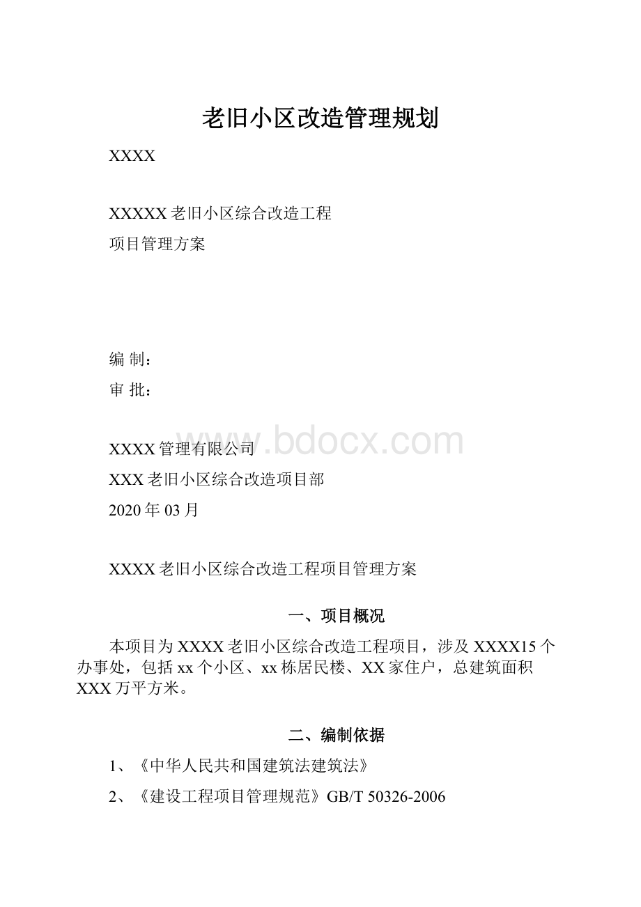 老旧小区改造管理规划.docx