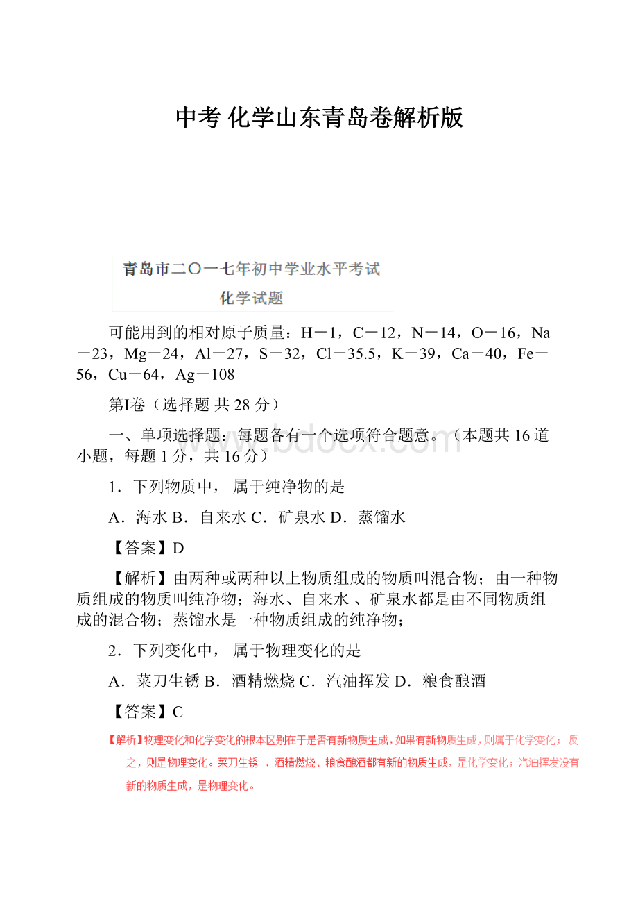 中考 化学山东青岛卷解析版.docx