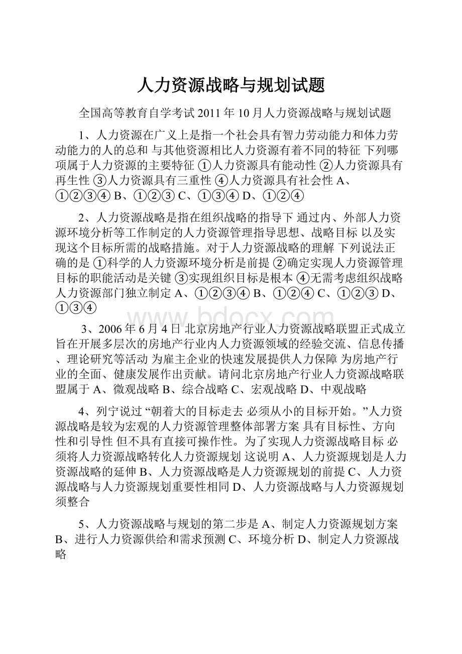 人力资源战略与规划试题.docx