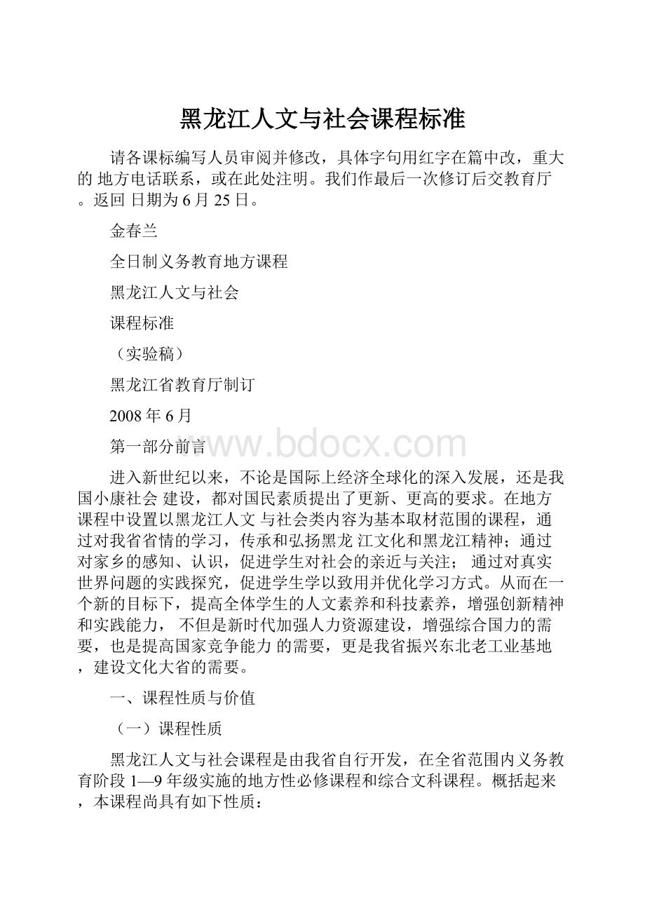 黑龙江人文与社会课程标准.docx_第1页