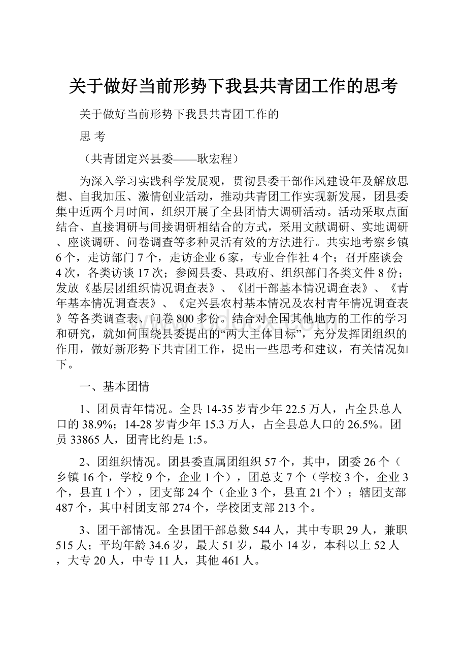 关于做好当前形势下我县共青团工作的思考.docx_第1页