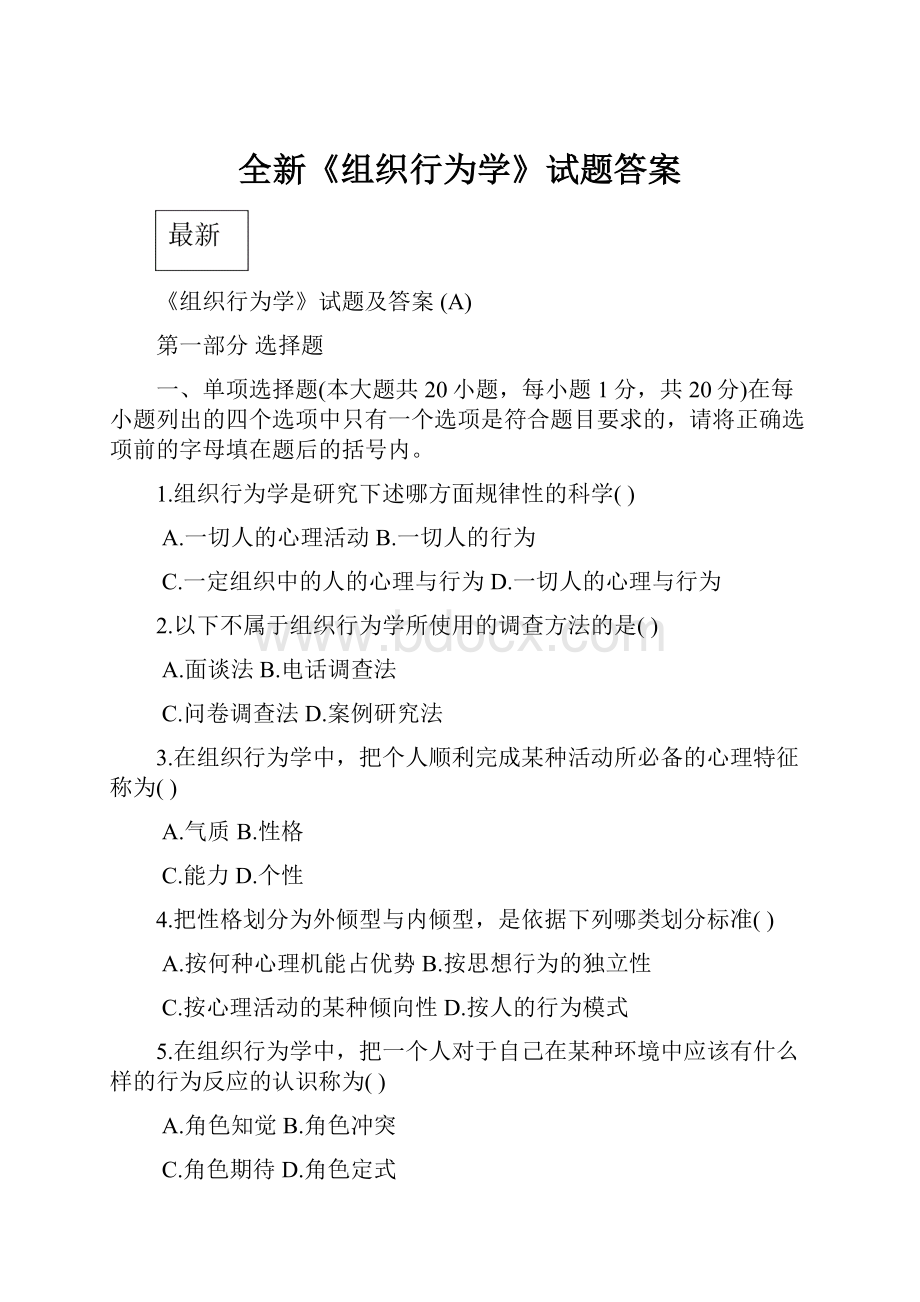 全新《组织行为学》试题答案.docx