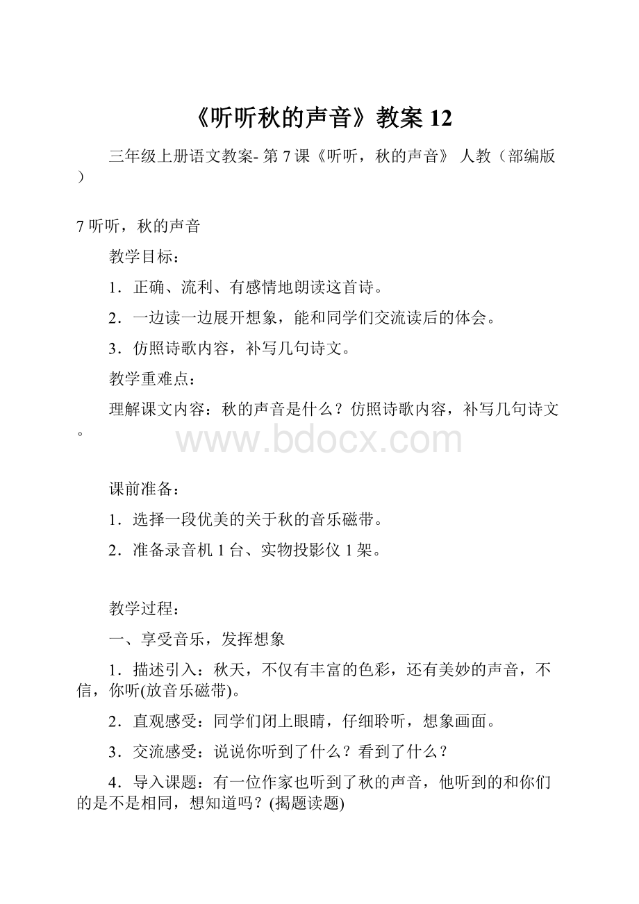 《听听秋的声音》教案12.docx