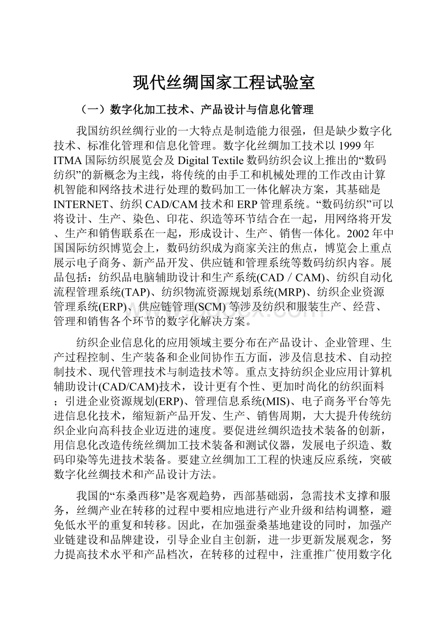 现代丝绸国家工程试验室.docx