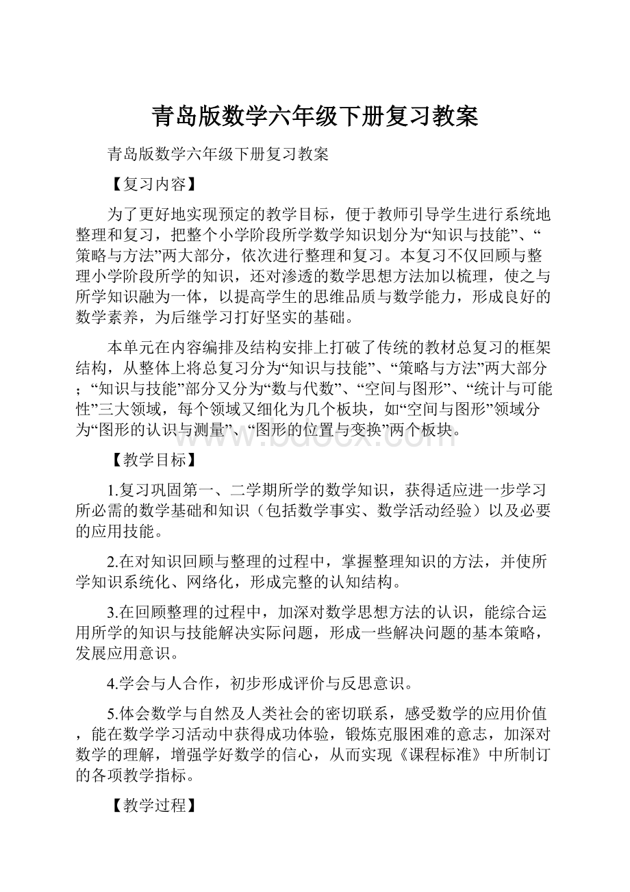 青岛版数学六年级下册复习教案.docx